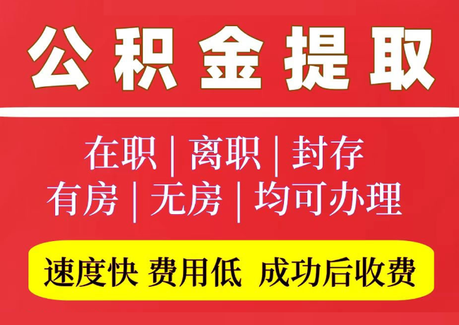 象州国管公积金代提